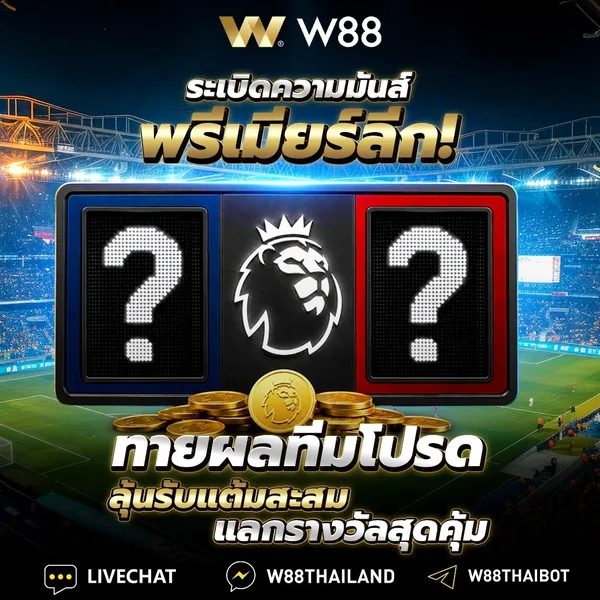 ทายผลพรีเมียร์ลีก W88 สะสมแต้มแลกของรางวัล